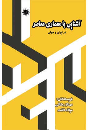 آشنایی با معماری معاصر در ایران و جهان, انتشارات علم و دانش, نوشته مهناز رضائی, میلاد الفت