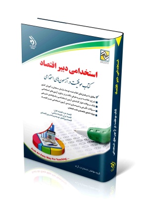 -scaled_1851260653 کتاب موفقیت در آزمون های استخدامی ( استخدامی دبیر علوم تجربی ) - انتشارات علم و دانش