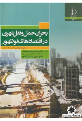 بحران حمل و نقل شهری در اقتصادهای نوظهور, دانشگاه فردوسی مشهد