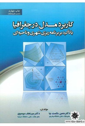 1142 مبانی جغرافیای انسانی ایران - انتشارات علم و دانش