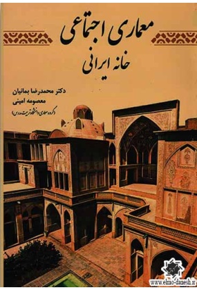 معماری اجتماعی خانه ایرانی, نشر اول و آخر, نوشته محمدرضا بمانیان, معصومه امینی