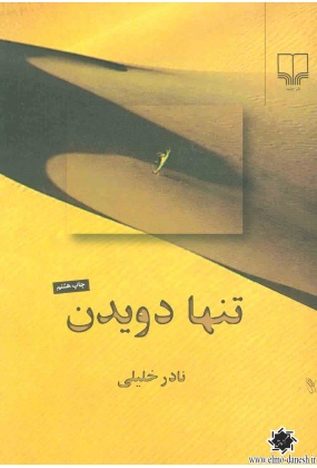 تنها دویدن, نشر چشمه, نوشته نادر خلیلی