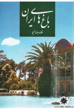 باغ های ایران, نشر پیام, نوشته غلامرضا نعمیا