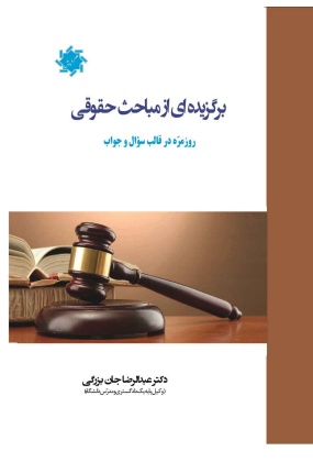 1297 حقوق جزای عمومی در رویه قضایی اثر محبوب افراسیاب - انتشارات علم و دانش