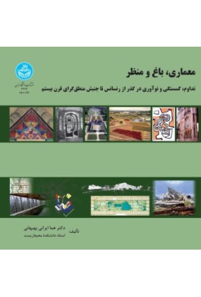 معماری, باغ و منظر, دانشگاه تهران, نوشته هما ایرانی