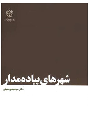 کتاب شهرهای پیاده مدار ✅- انتشارات علم و دانش