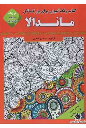 کتاب رنگ آمیزی برای بزرگسالان : ماندالا, نشر قصر کتاب, گردآورنده حسن طباطبایی