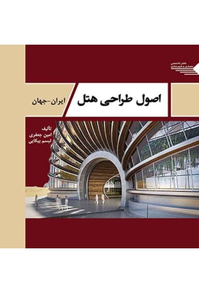 اصول طراحی هتل ( ایران - جهان ), انتشارات طحان, نوشته امین جعفری, تبسم بیکایی