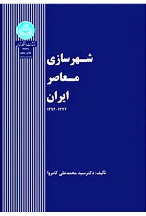 شهرسازی معاصر ایران ( 1342-1392 ), دانشگاه تهران, نوشته محمدعلی کامروا