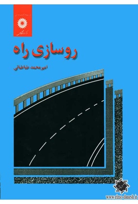 روسازی راه, مرکز نشر دانشگاهی, نوشته امیرمحمد طباطبائی
