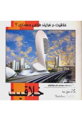 خلاقیت در فرایند طراحی معماری 2, انتشارات مهر ایمان, نوشتهعلی خیابانیان