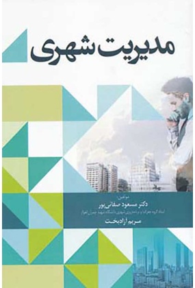مدیریت شهری, انتشارات آذرخش, نوشته مسعود صفائی پور, مریم آزادبخت