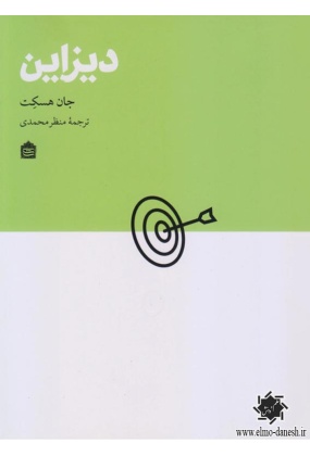 کتاب دیزاین اثر جان هسکت - انتشارات علم و دانش