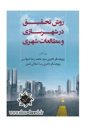 26_357871240 میادین شهری ( معنا و مفهوم تا واقعیت آن در شهرهای ایران ) - انتشارات علم و دانش