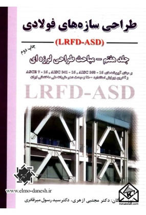 طراحی سازه‌های فولادی ( جلد هفتم-مباحث طراحی لرزه ای )