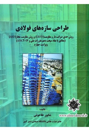 4fcd6373-56sd928 عمران - انتشارات علم و دانش