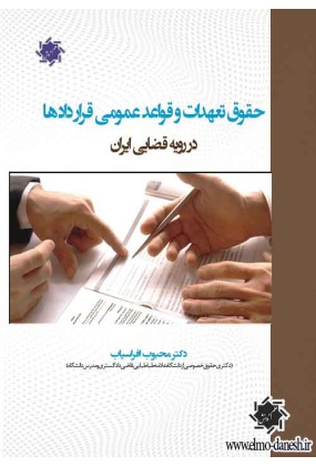 598 عناوین کیفری ( تشریح جرایم معمولی در حقوق ایران ) - انتشارات علم و دانش