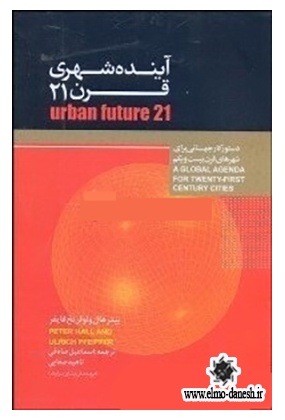 آینده شهری قرن 21, ترجمه ی اسماعیل صادقی و ناهید صفایی