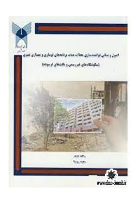 663 میادین شهری ( معنا و مفهوم تا واقعیت آن در شهرهای ایران ) - انتشارات علم و دانش