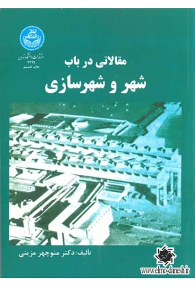 مقالاتی در باب شهر و شهرسازی, دانشگاه تهران