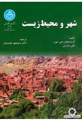 شهر و محیط زیست, دانشگاه تهران, نوشته کریستوفر جی بون و علی مدرس, ترجمه منوچهر طیبیان