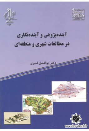 آینده پژوهی و آینده نگاری در مطالعات شهری و منطقه ای, دانشگاه تبریز