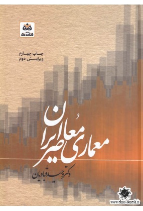 کتاب معماری معاصر ایران - انتشارات علم و دانش