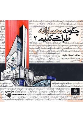 753 ریاضیات در معماری ( کاربرد ریاضیات در طراحی معماری ) - انتشارات علم و دانش