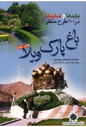 760 باغ های ایران - انتشارات علم و دانش