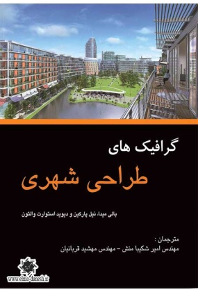 781 اصول مبانی شهرسازی و معماری  - انتشارات علم و دانش