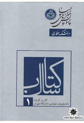 کتاب سال 1 ( آثار برگزیده دانشجویان معماری دانشگاه تهران ), نشر علم معمار