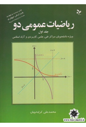 ریاضیات عمومی دو جلد اول, نشر تمرین, نوشته محمدعلی کرایه چیان
