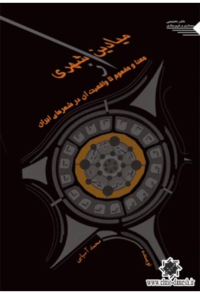 میادین شهری ( معنا و مفهوم تا واقعیت آن در شهرهای ایران ), نشر طحان, نوشته محمد آسیابی