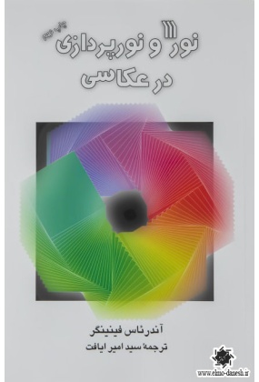 874 فن شناسی عکاسی تصویر اثر مرتضی تیموری - انتشارات علم و دانش