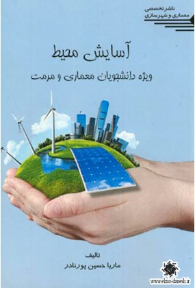 آسایش محیط ( ویژه دانشجویان معماری و مرمت ), نشر طحان, نوشته ماریا حسین پورنادر