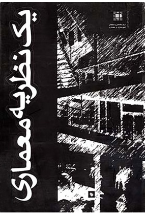 9195 نگاهی به مهندسی ساختمان و معماری معاصر ایران - انتشارات علم و دانش