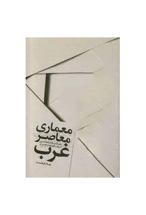960 کتاب معماری معاصر ایران - انتشارات علم و دانش - انتشارات علم و دانش