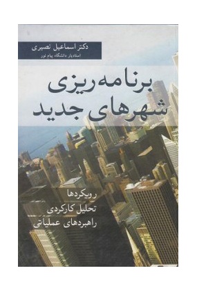 برنامه ریزی شهرهای جدید, نشر آییژ, نوشته اسماعیل نصیری