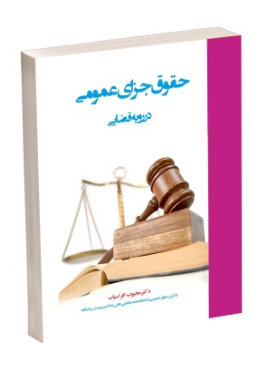 sxsa یافته های قضایی ( مباحث حقوقی ) - انتشارات علم و دانش