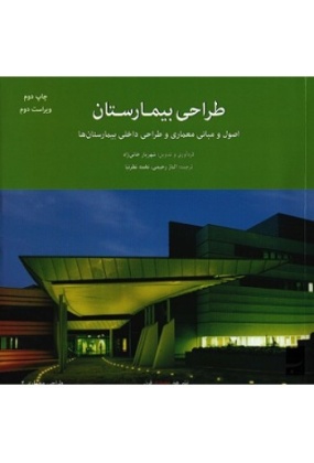 tarahi-bimarestan-350x350 علم و دانش - انتشارات علم و دانش