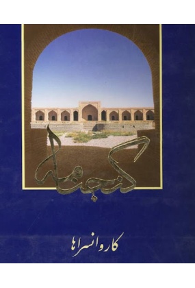 unnamed_27504543 معماری معاصر ایران ( 75 سال تجربه بناهای عمومی ) جلد 1 - انتشارات علم و دانش