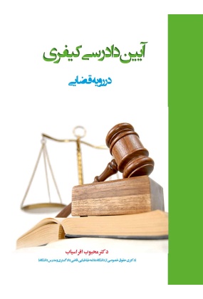 untitsdcsled-1 آیین دادرسی مدنی در رویه قضایی - انتشارات علم و دانش