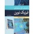 راهنمای حل مسئله های فیزیک نوین, نشر نوپردازان, نوشته کنت کرین, ترجمه محمدابراهیم ابوکاظمی