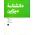 دانشنامه دیزاین, نشر مشکی, نوشته میشائیل ارل هاف, تیم مارشال, ترجمه منظر محمدی