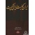 کتاب ایران کجاست ایرانی کیست - انتشارات علم و دانش