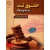 حقوق ثبت اسناد و املاک, نشر جهاد دانشگاهی, نوشته غلامرضا شهری
