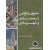 حقوق و قوانین در معماری و شهرسازی ( چاپ دوم 1401 ), نشر علم و دانش, نوشته سیمین نجمی