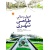 اصول و مبانی طراحی شهری ( جلد اول ), انتشارات علم و دانش, نوشنه سعید شفیعی
