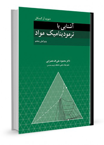 ---_755005029 مکانیک سیالات مبانی و کابردها ( جلد دوم ) - انتشارات علم و دانش