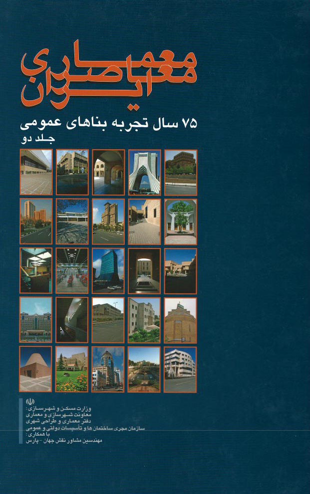 -_1485805484 معماری معاصر ایران ( 75 سال تجربه بناهای عمومی ) جلد 1 - انتشارات علم و دانش